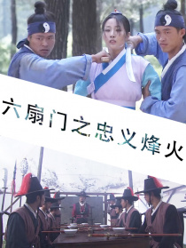 六扇門之忠義烽火