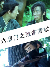 六扇門之致命營救