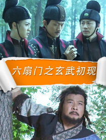 六扇門之玄武初現(xiàn)