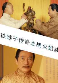 鐵猴子傳奇之戰(zhàn)火雄威