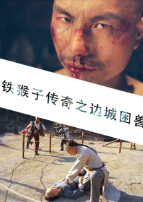 鐵猴子傳奇之邊城困獸