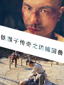鐵猴子傳奇之邊城困獸