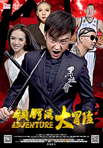 銅鑼灣大冒險(xiǎn)