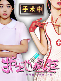 护士也疯狂