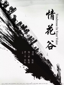 情花谷