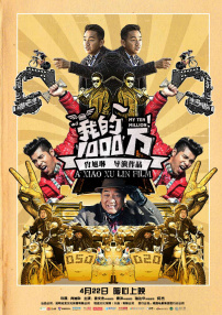 我的1000萬