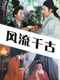 風(fēng)流千古