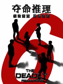 奪命推理