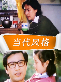 當代風格
