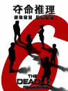 奪命推理
