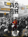 再见瓦城
