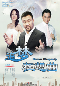 追梦狂想曲