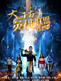 大話英雄.聯(lián)盟
