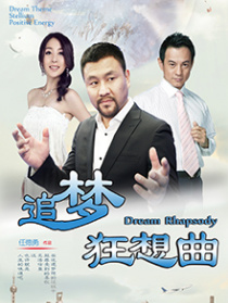 追夢狂想曲