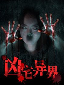 凶宅异界