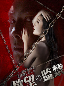 欲望監(jiān)禁