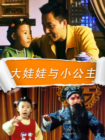 大娃娃与小公主