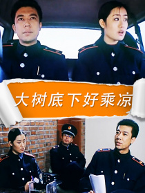 大樹底下好乘涼
