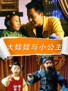 大娃娃与小公主