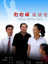 打打球谈谈情