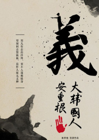 義士安重根