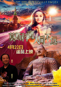 莫斯科離大同不遠(yuǎn)
