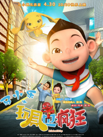 马小乐之玩具也疯狂