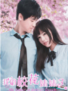 我的校花妹妹3