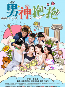 男神抱抱