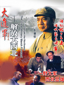 大进军——解放大西北