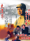 大進(jìn)軍——解放大西北