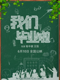 我們畢業(yè)啦