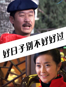 好日子別不好好過