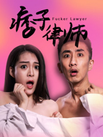 痞子律师