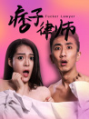 痞子律師