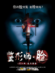 整形师·脸