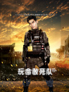 玩命敢死队