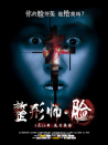 整形师·脸