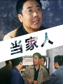 當家人