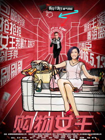 購(gòu)物女王