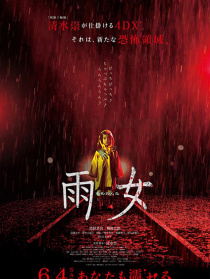 雨女