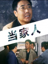 當家人