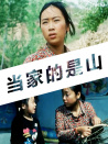 當家的是山