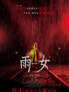 雨女