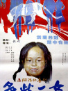 多此一女