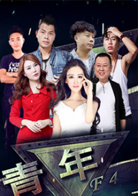 青年F4