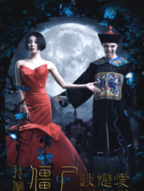 找個(gè)僵尸談戀愛