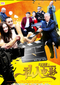 盗爱空间之私人电影