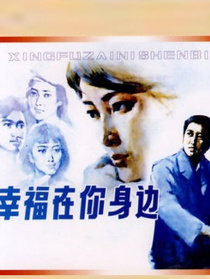 幸福在你身邊