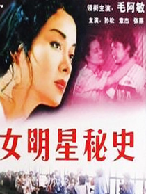 女明星秘史